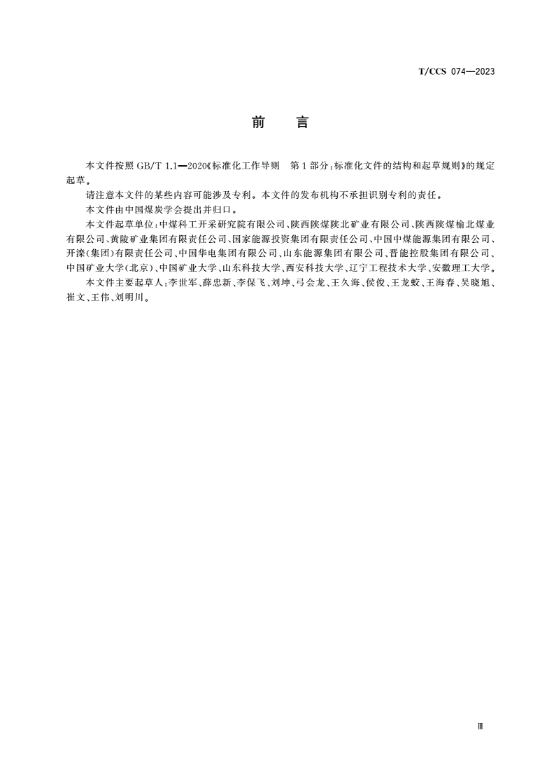 T/CCS 074-2023 智能化煤矿供电系统运维管理规范-第3页