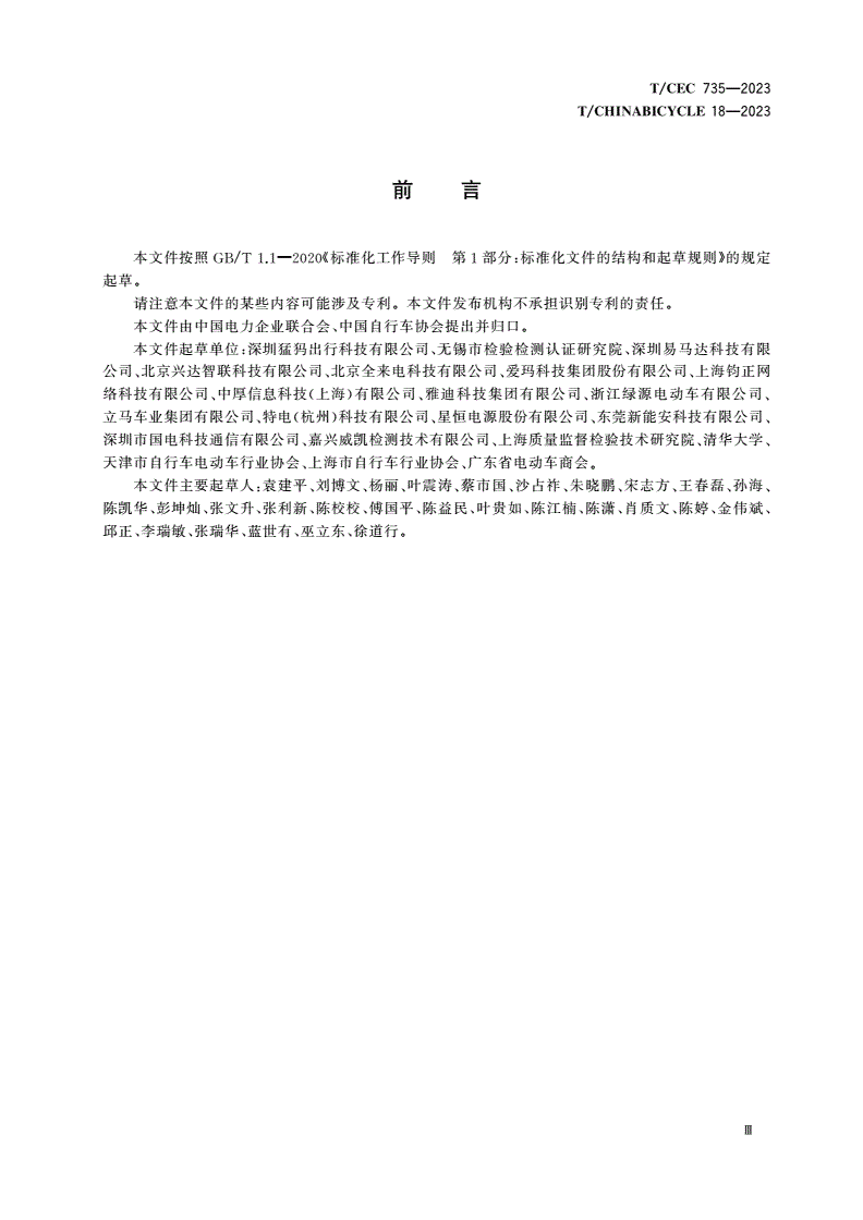 T/CEC 735-2023 T/CHINABICYCLE 18-2023 电动自行车集中充电设施运营管理服务规范-第3页
