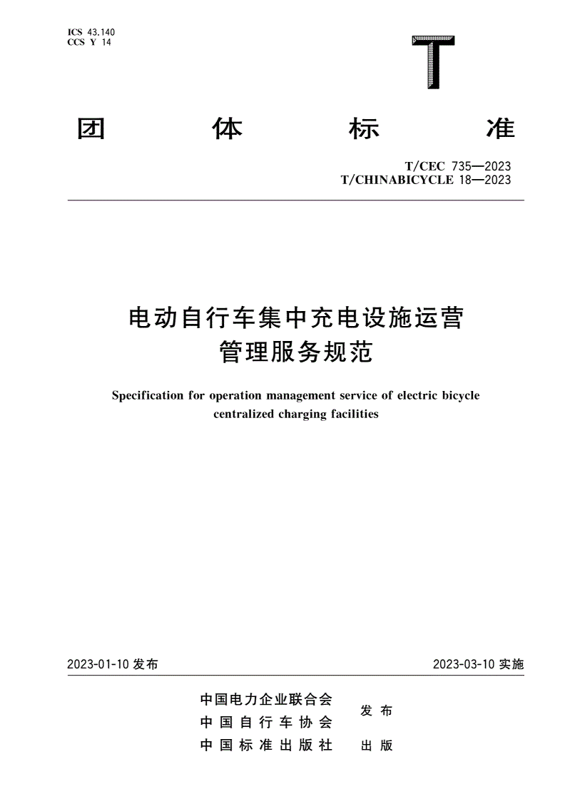 T/CEC 735-2023 T/CHINABICYCLE 18-2023 电动自行车集中充电设施运营管理服务规范-第1页
