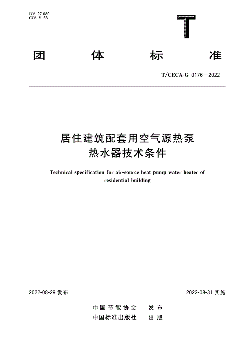 T/CECA-G 0176-2022 居住建筑配套用空气源热泵热水器技术条件-第1页