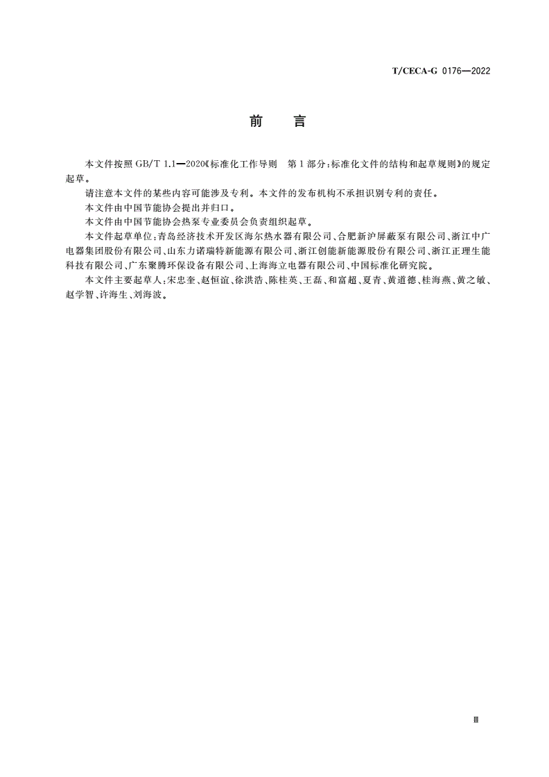 T/CECA-G 0176-2022 居住建筑配套用空气源热泵热水器技术条件-第3页