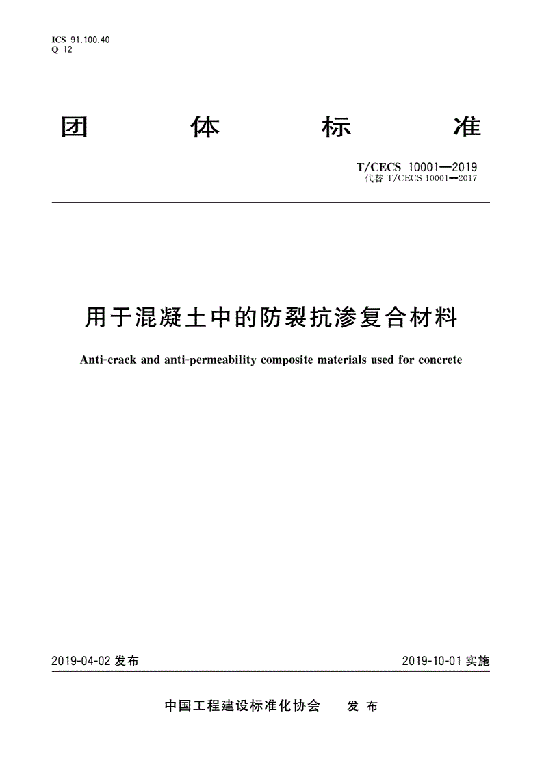T/CECS 10001-2019 用于混凝土中的防裂抗渗复合材料-第1页