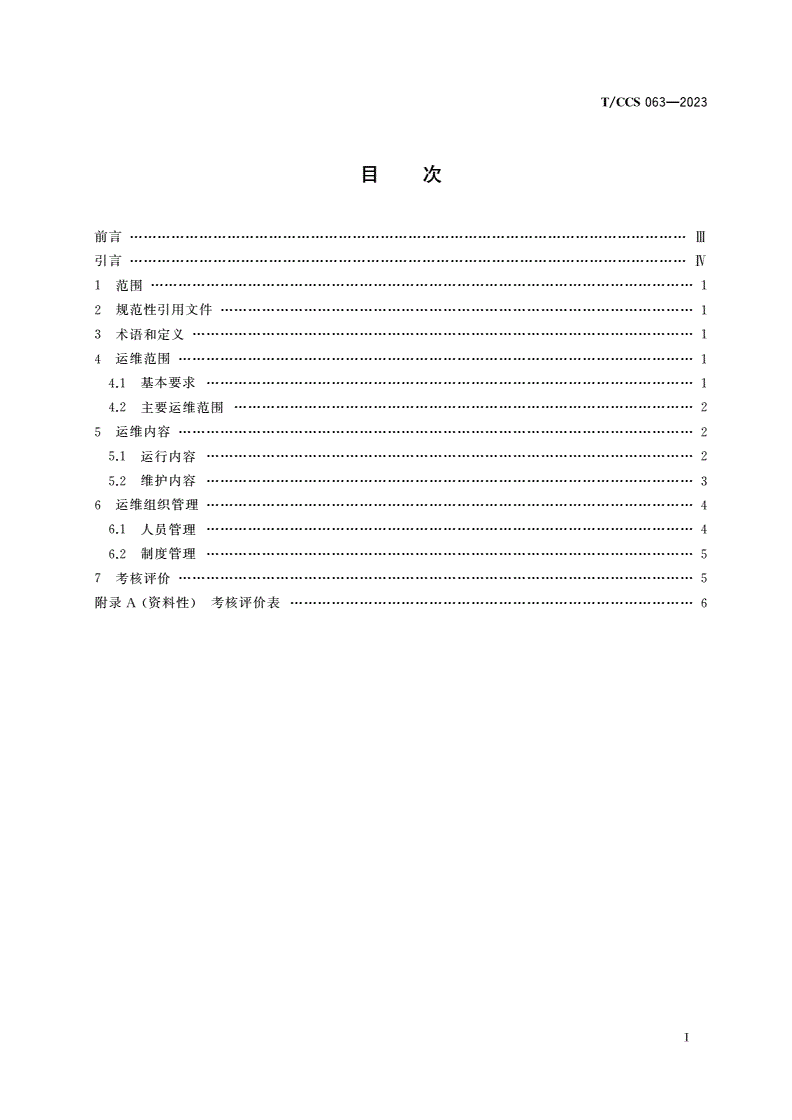 T/CCS 063-2023 井工煤矿智能化供排水系统运维管理规范-第2页