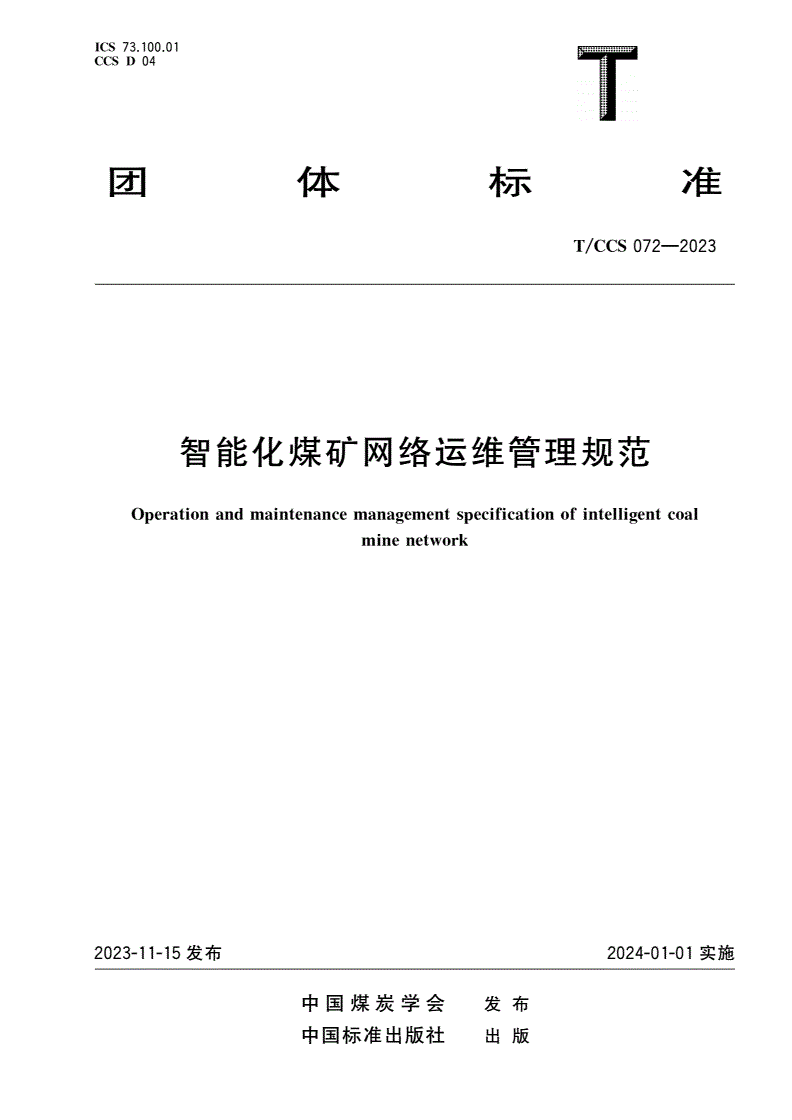 T/CCS 072-2023 智能化煤矿网络运维管理规范-第1页