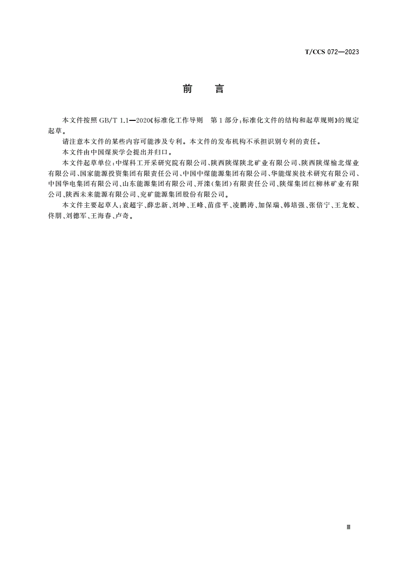 T/CCS 072-2023 智能化煤矿网络运维管理规范-第3页