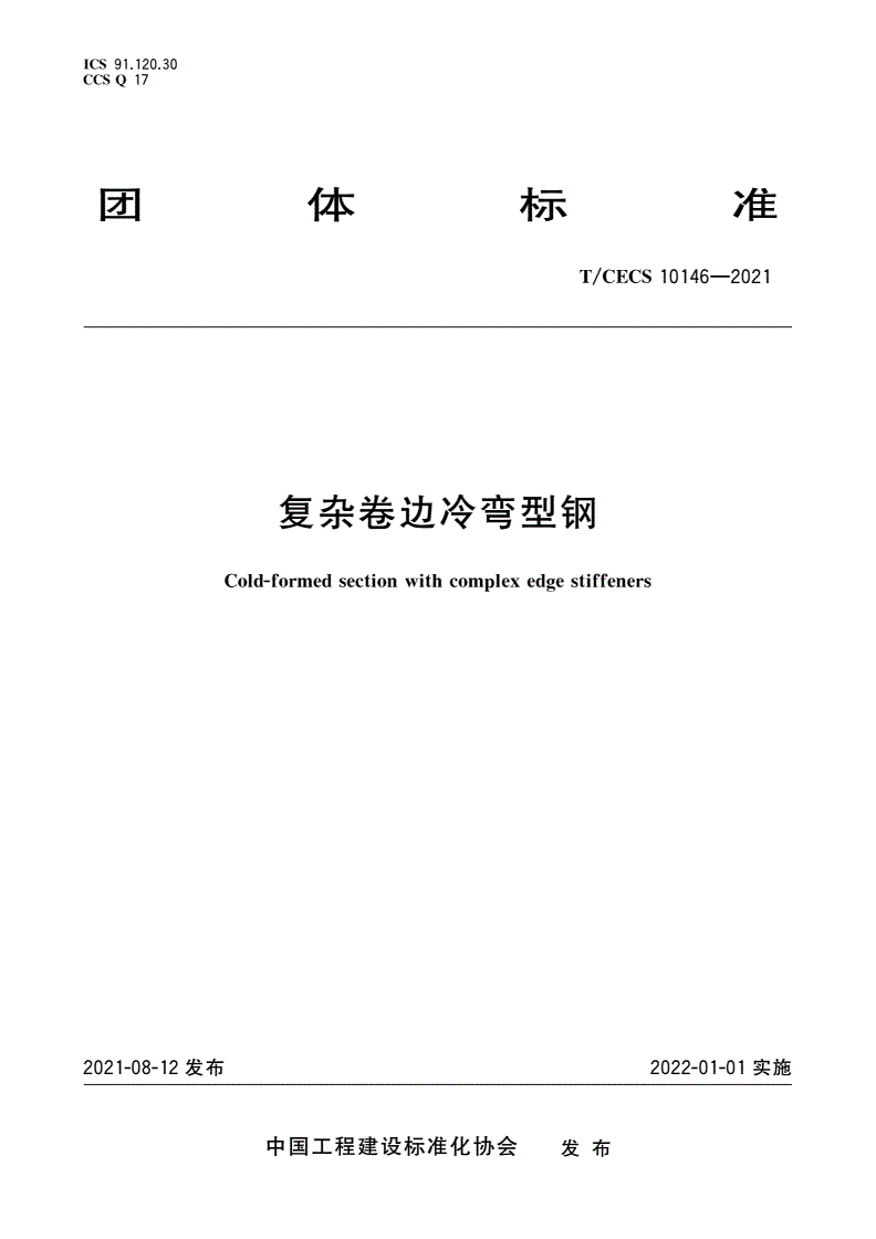 T/CECS 10146-2021 复杂卷边冷弯型钢-第1页