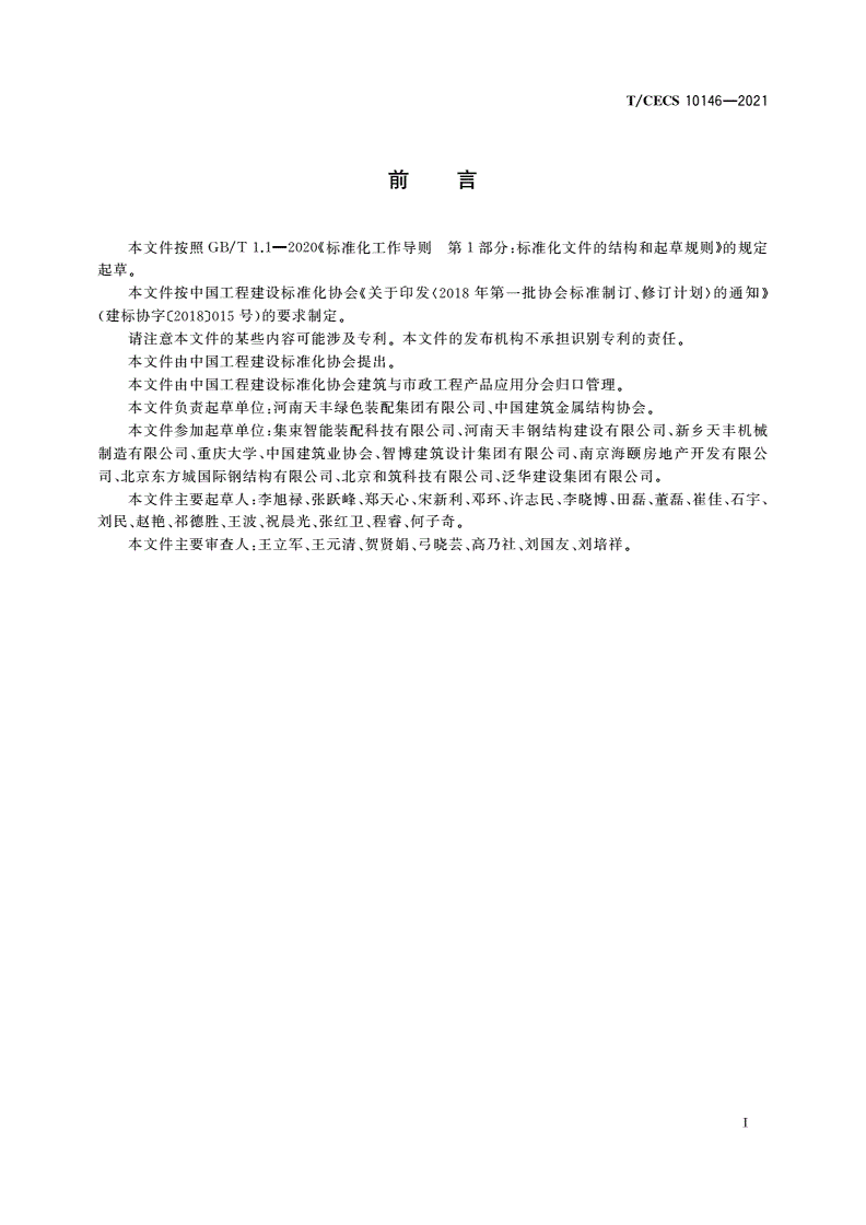 T/CECS 10146-2021 复杂卷边冷弯型钢-第3页