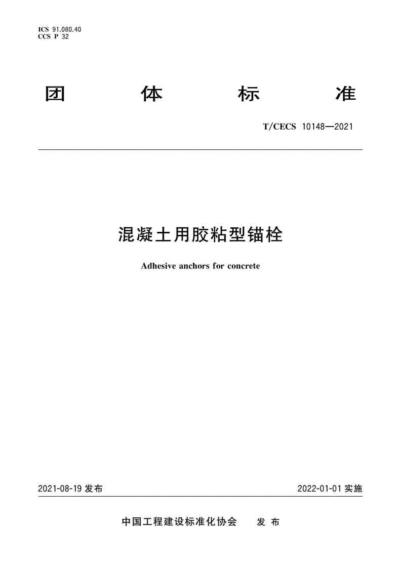 T/CECS 10148-2021 混凝土用胶粘型锚栓-第1页