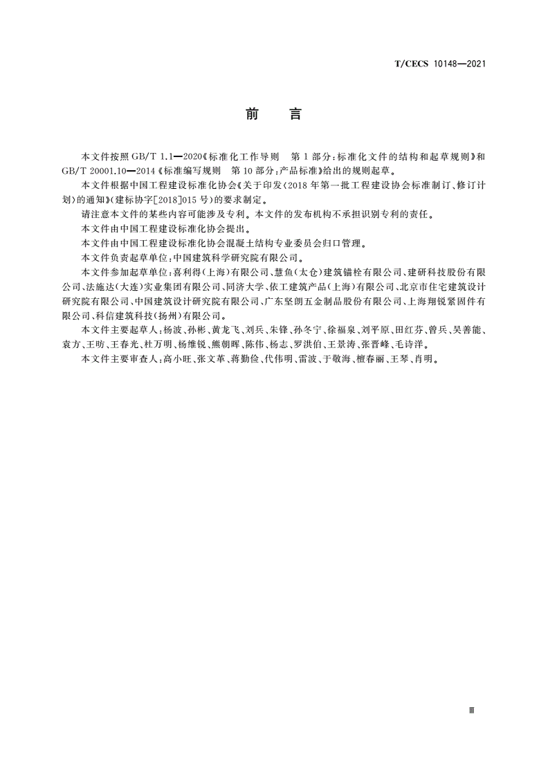 T/CECS 10148-2021 混凝土用胶粘型锚栓-第3页