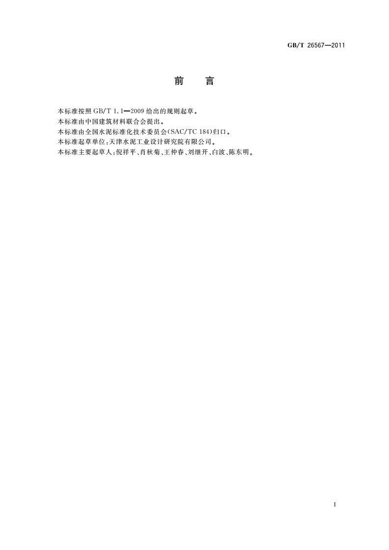 GB/T 26567-2011 水泥原料易磨性试验方法(邦德法)-第2页