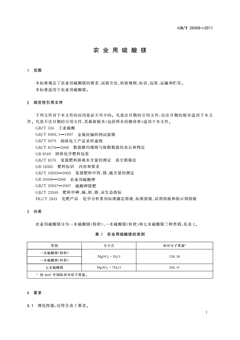 GB/T 26568-2011 农业用硫酸镁-第3页