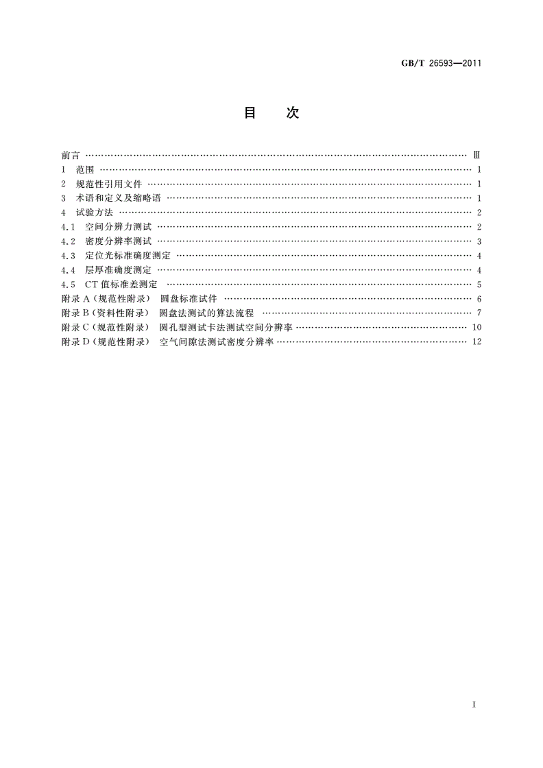 GB/T 26593-2011 无损检测仪器 工业用X射线CT装置性能测试方法-第2页