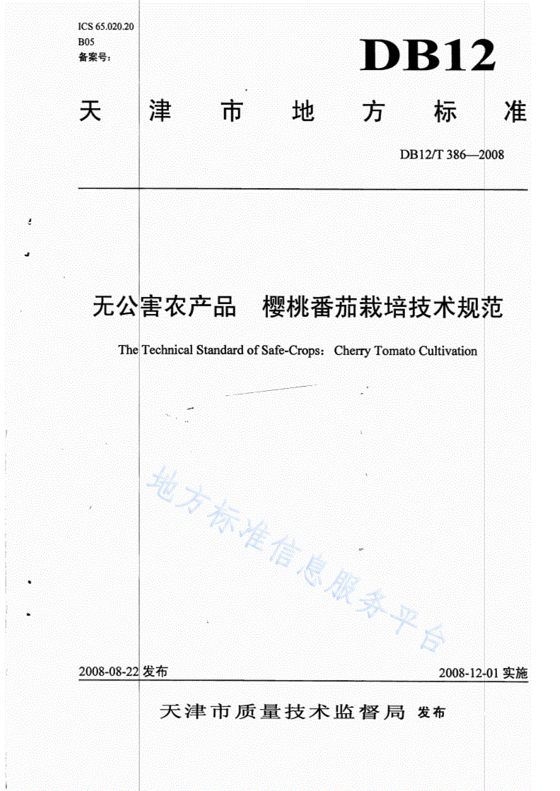 DB12/T 386-2008 无公害农产品 樱桃番茄栽培技术规范-第1页