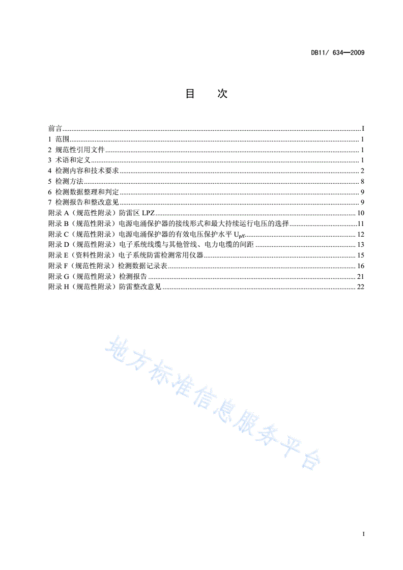 DB11/T 634-2009 建筑物电子系统防雷装置检测技术规范-第2页