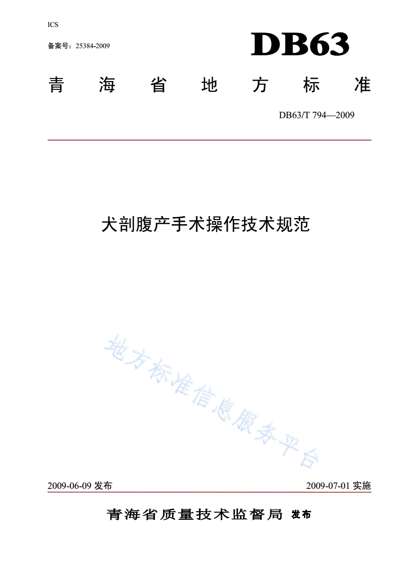 DB63/T 794-2009 犬剖腹产手术操作技术规范-第1页