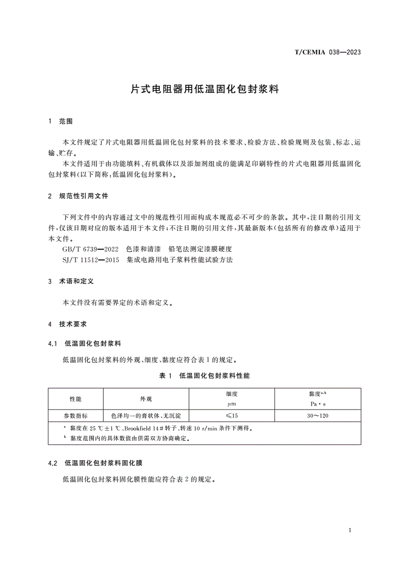 T/CEMIA 038-2023 片式电阻器用低温固化包封浆料-第3页