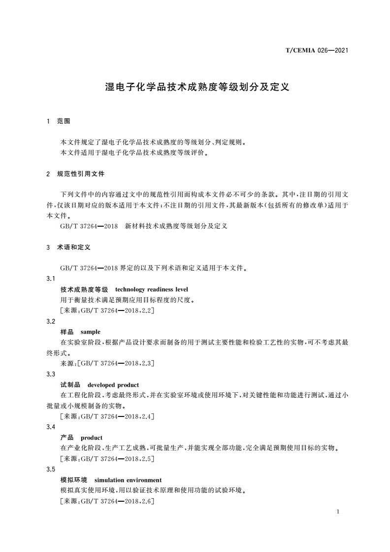 T/CEMIA 026-2021 湿电子化学品技术成熟度等级划分及定义-第3页