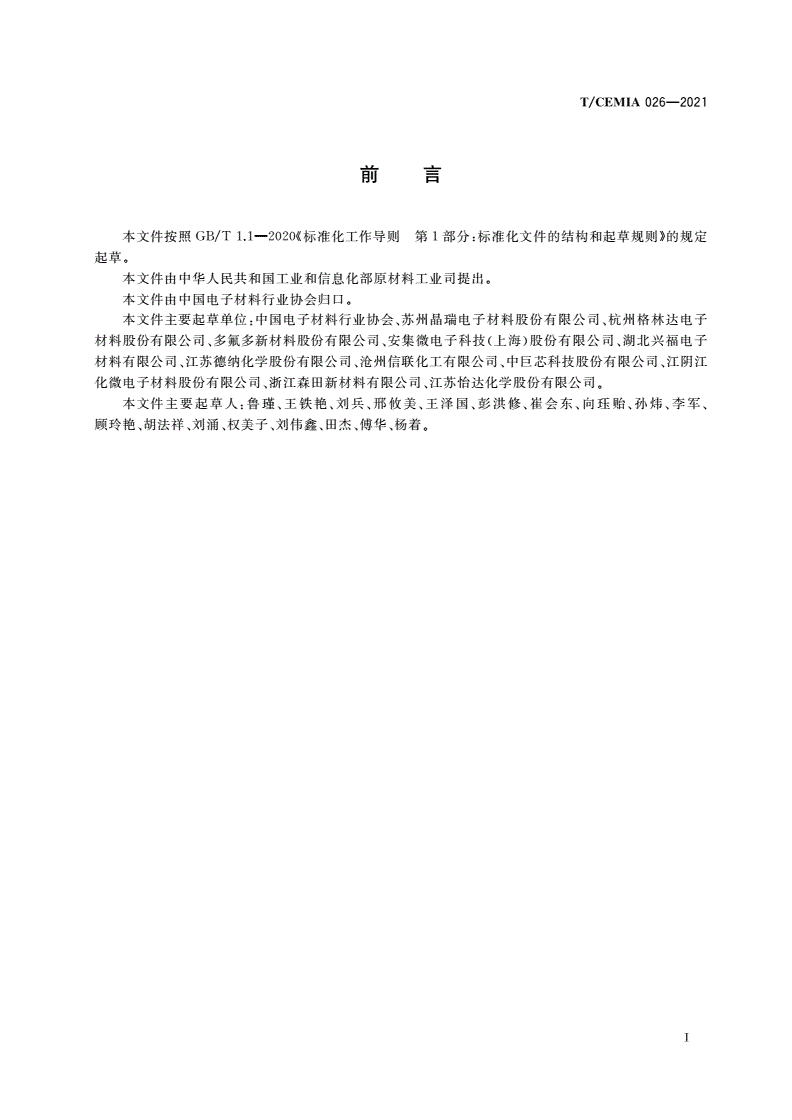 T/CEMIA 026-2021 湿电子化学品技术成熟度等级划分及定义-第2页