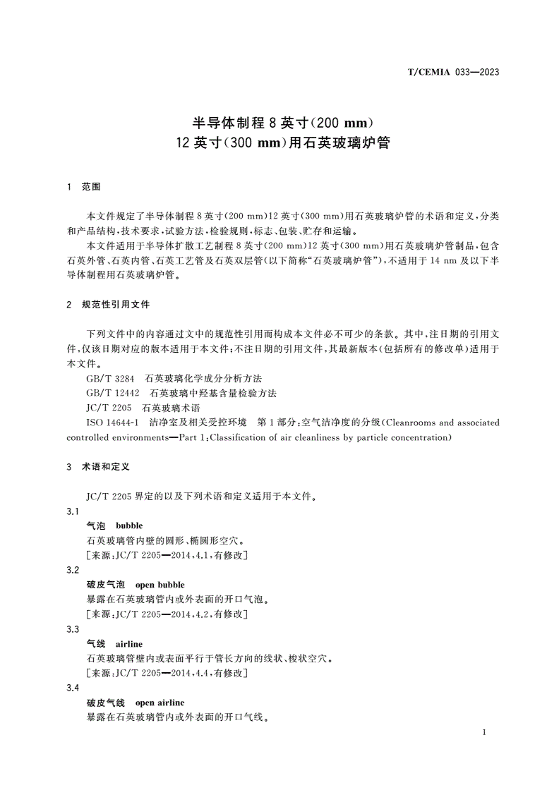 T/CEMIA 033-2023 半导体制程8英寸(200 mm)12英寸(300 mm)用石英玻璃炉管-第3页