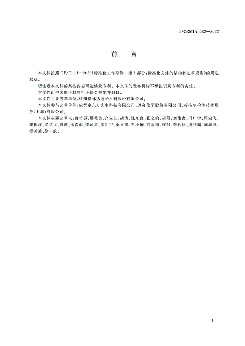 T/CEMIA 032-2022 显示面板用氧化层缓冲刻蚀液-第2页