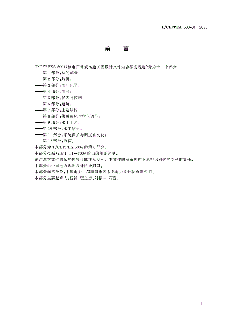 T/CEPPEA 5004.8-2020 核电厂常规岛施工图设计文件内容深度规定 第8部分：供暖通风与空气调节-第3页