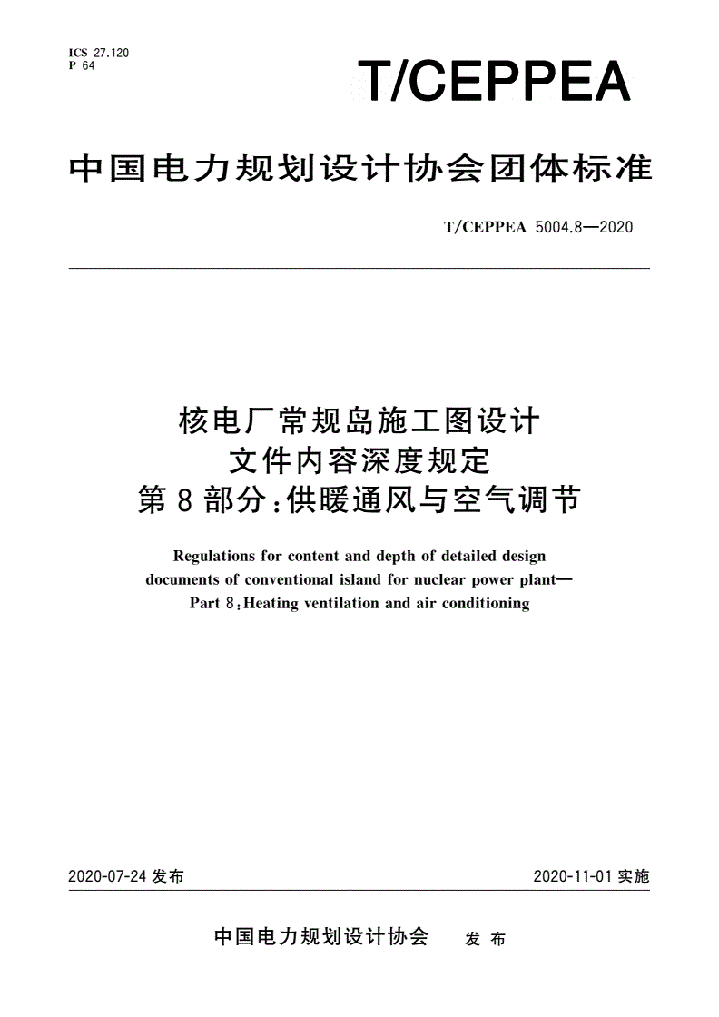 T/CEPPEA 5004.8-2020 核电厂常规岛施工图设计文件内容深度规定 第8部分：供暖通风与空气调节-第1页