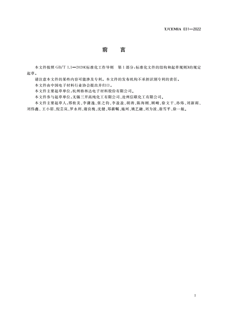 T/CEMIA 031-2022 有机发光二极管显示用正胶显影液-第2页