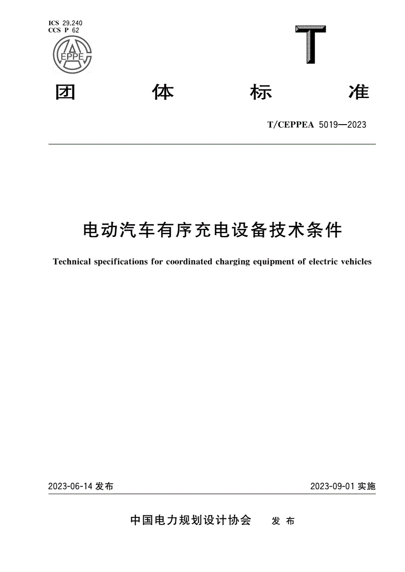 T/CEPPEA 5019-2023 电动汽车有序充电设备技术条件-第1页