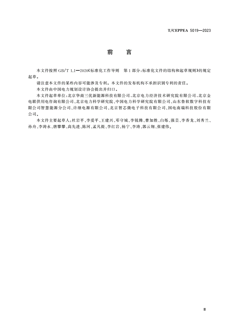 T/CEPPEA 5019-2023 电动汽车有序充电设备技术条件-第3页