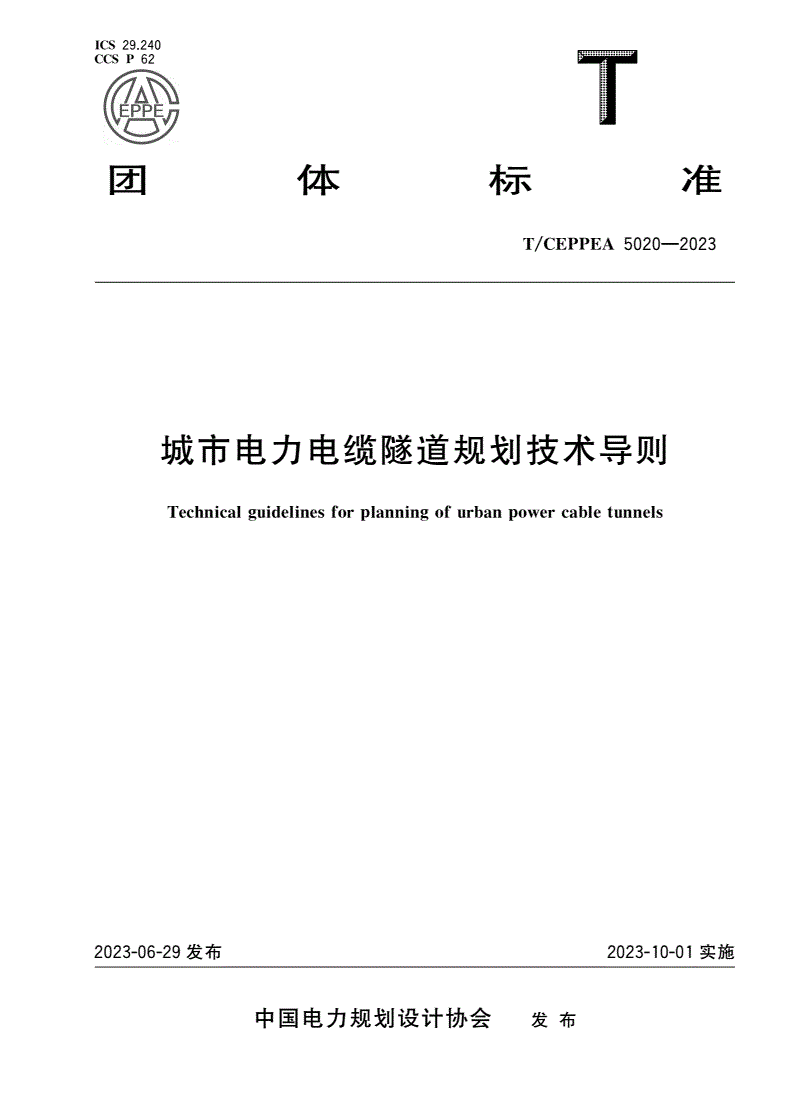 T/CEPPEA 5020-2023 城市电力电缆隧道规划技术导则-第1页