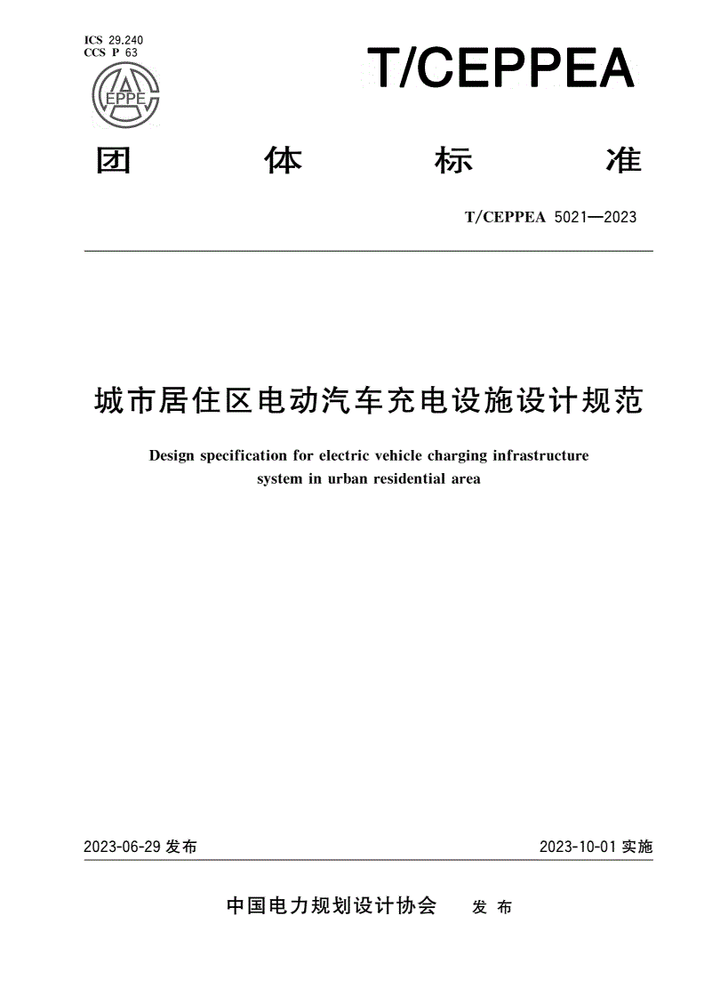T/CEPPEA 5021-2023 城市居住区电动汽车充电设施设计规范-第1页