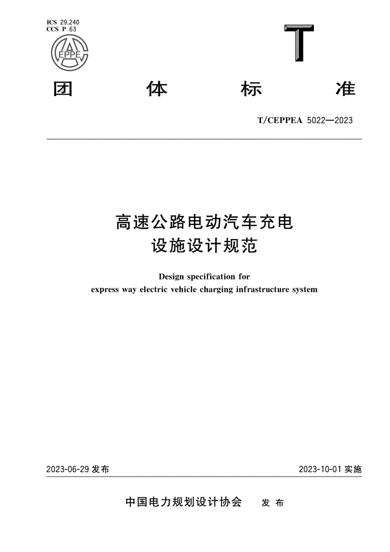 T/CEPPEA 5022-2023 高速公路电动汽车充电设施设计规范-第1页