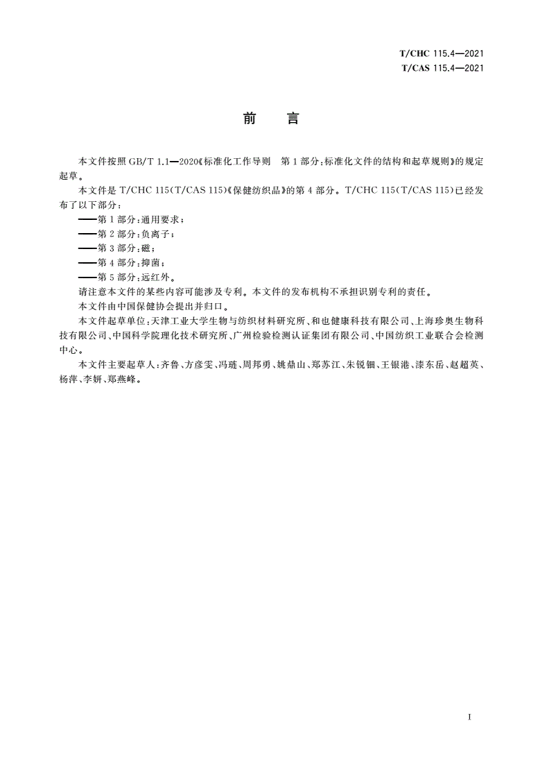 T/CHC 115.4-2021 T/CAS 115.4-2021 保健纺织品 第4部分：抑菌-第2页