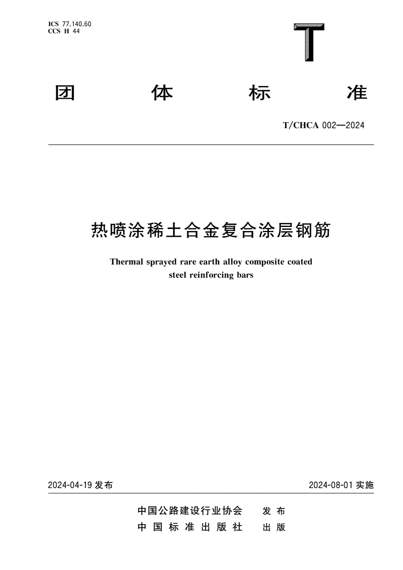T/CHCA 002-2024 热喷涂稀土合金复合涂层钢筋-第1页
