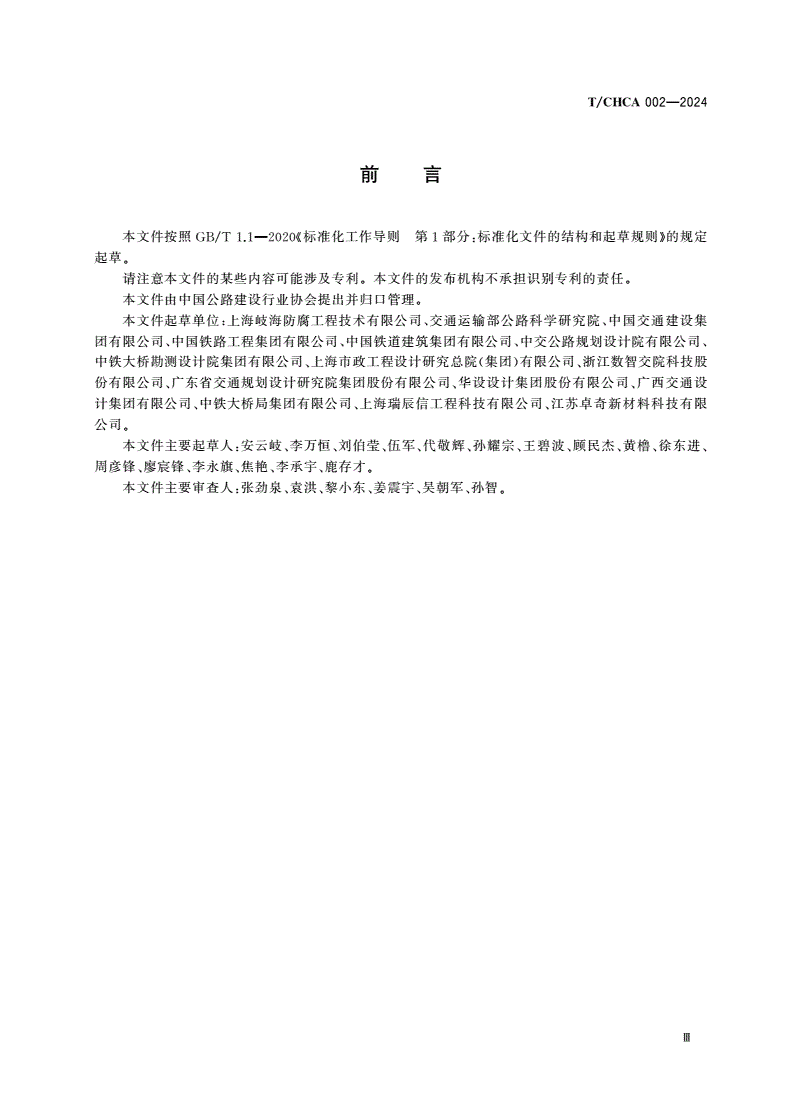 T/CHCA 002-2024 热喷涂稀土合金复合涂层钢筋-第3页