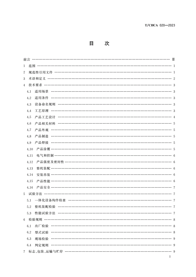 T/CHCA 020-2023 隧道施工废水处理设备规范-第2页