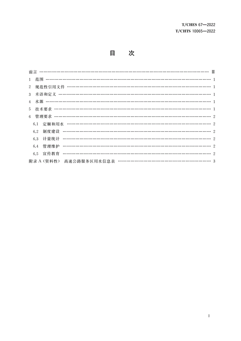 T/CHES 67-2022 T/CHTS 10065-2022 高速公路服务区节水管理规范-第3页