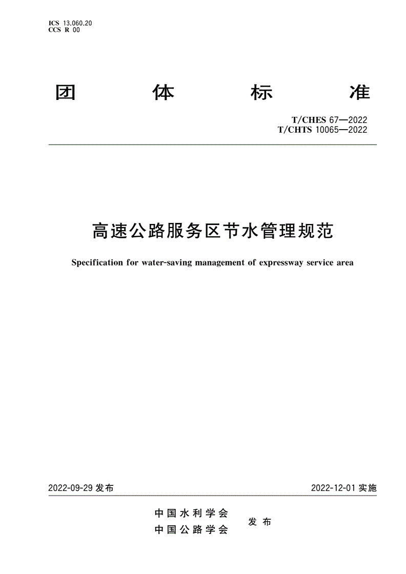T/CHES 67-2022 T/CHTS 10065-2022 高速公路服务区节水管理规范-第1页