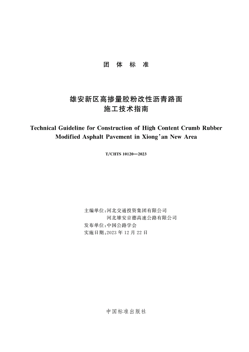 T/CHTS 10120-2023 雄安新区高掺量胶粉改性沥青路面施工技术指南-第3页
