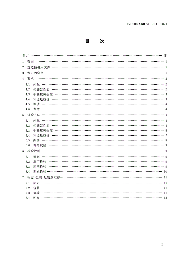 T/CHINABICYCLE 4-2021 电助力自行车用传感器-第2页