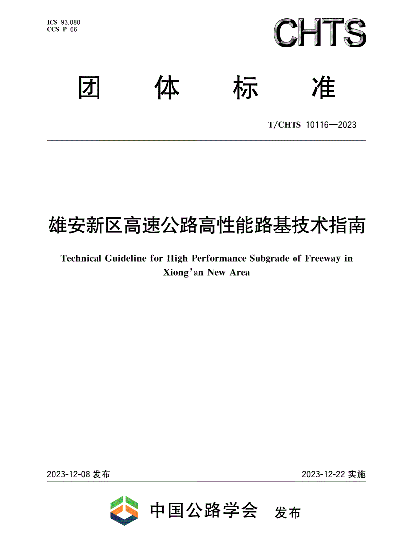 T/CHTS 10116-2023 雄安新区高速公路高性能路基技术指南-第1页