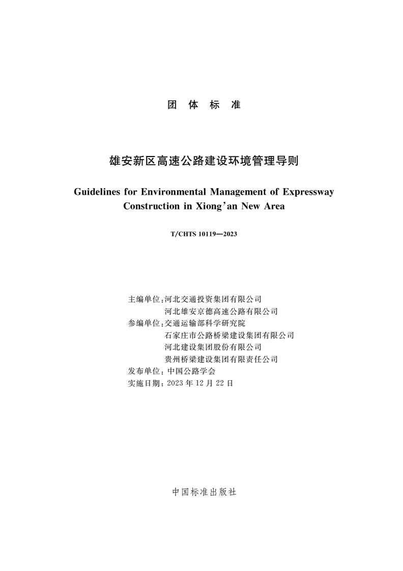T/CHTS 10119-2023 雄安新区高速公路建设环境管理导则-第3页