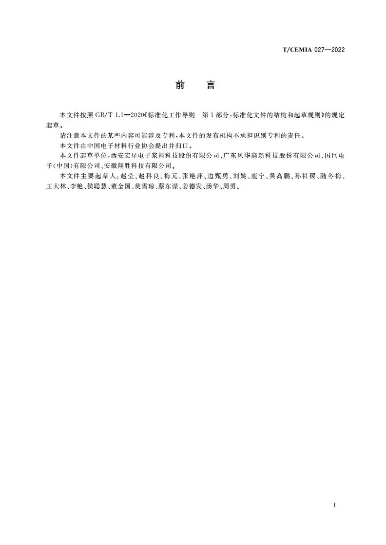 T/CEMIA 027-2022 片式电阻用背电极浆料规范-第2页
