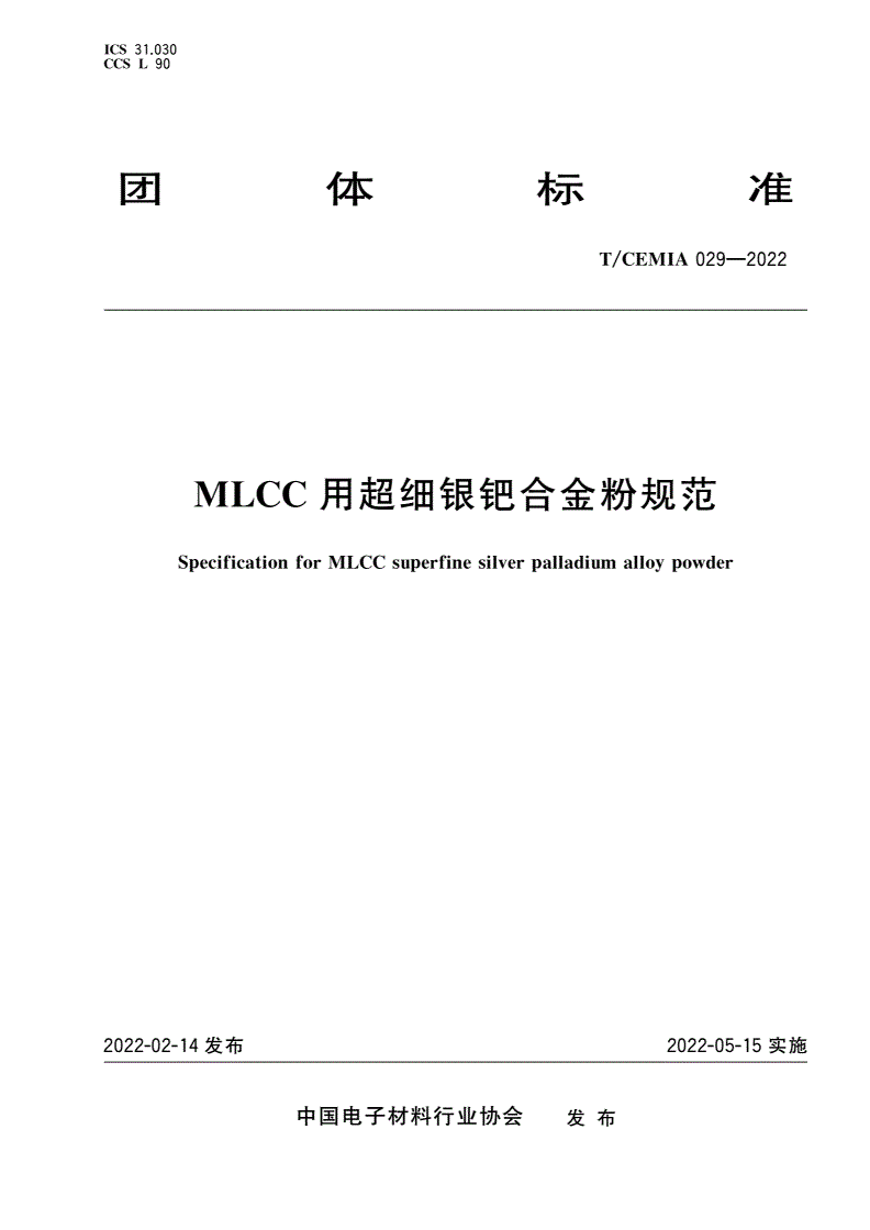 T/CEMIA 029-2022 MLCC用超细银钯合金粉规范-第1页