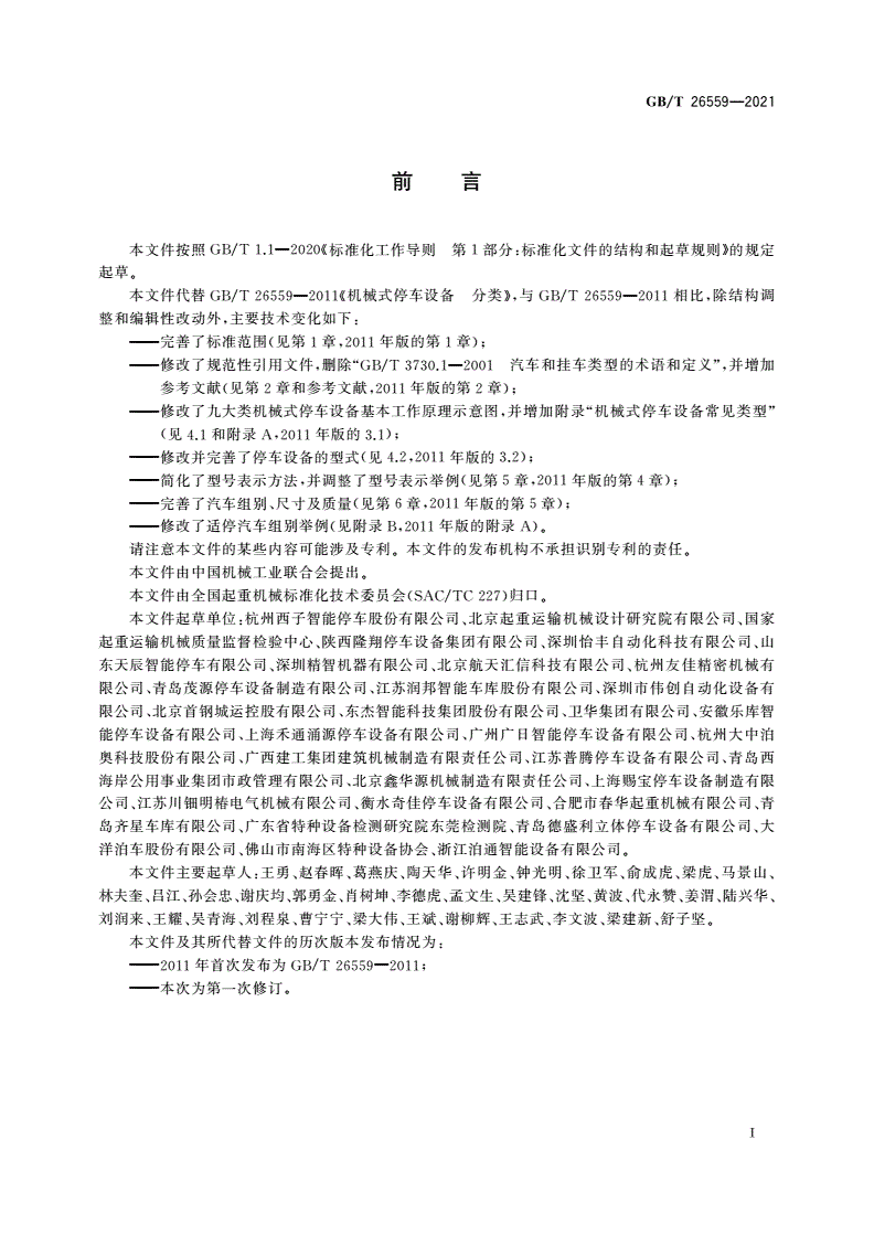 GB/T 26559-2021 机械式停车设备 分类-第3页