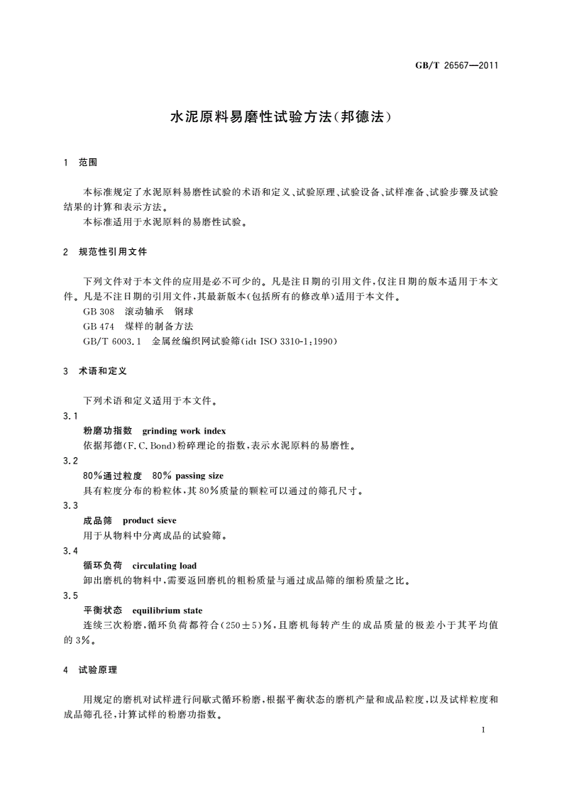GB/T 26567-2011 水泥原料易磨性试验方法(邦德法)-第3页