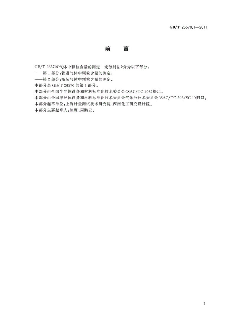 GB/T 26570.1-2011 气体中颗粒含量的测定 光散射法 第1部分：管道气体中颗粒含量的测定-第2页