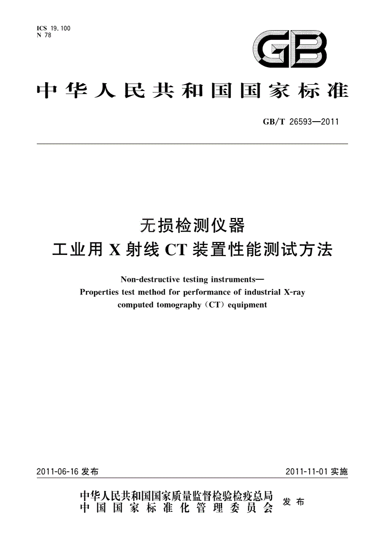 GB/T 26593-2011 无损检测仪器 工业用X射线CT装置性能测试方法-第1页