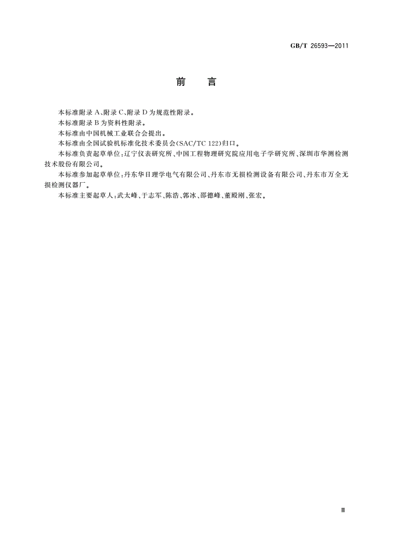 GB/T 26593-2011 无损检测仪器 工业用X射线CT装置性能测试方法-第3页