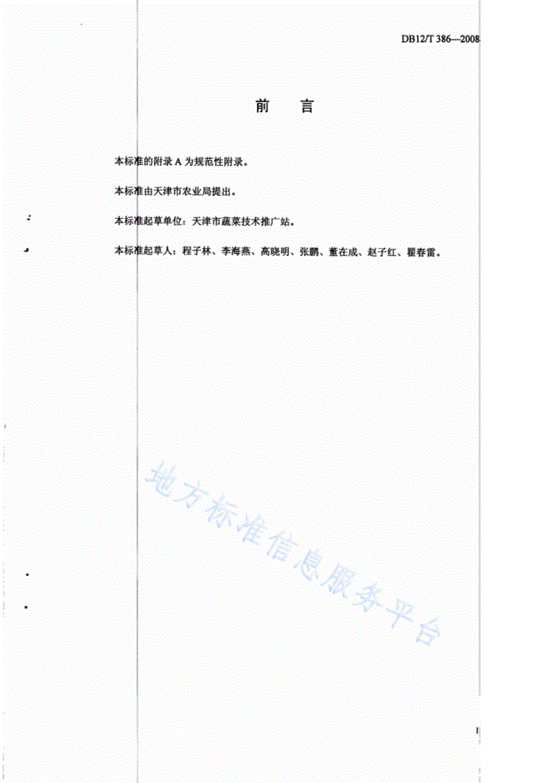 DB12/T 386-2008 无公害农产品 樱桃番茄栽培技术规范-第2页